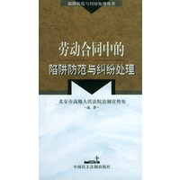 劳动合同中的陷阱防范与纠纷处理