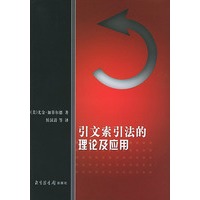引文索引法的理论及应用
