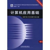 计算机应用基础——21世纪高等学校计算机应用技术系列规划教材