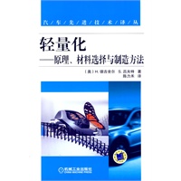 轻量化—--原理、材料选择与制造方法