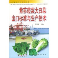 紫苏菠菜大白菜出口标准与生产技术——外贸蔬菜生产技术丛书