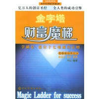 金字塔财富魔梯：拿破仑·希尔十七项成功法则