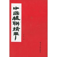 中国楹联精萃