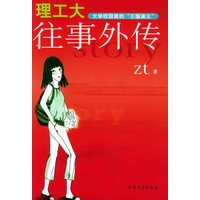 理工大往事外传（《理工大风流往事》作者新作）