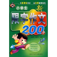 小学生新限字作文200字