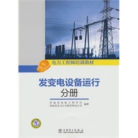 电力工程师培训教材 发变电设备运行分册
