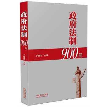 政府法制900问\/于爱荣:图书比价:琅琅比价网