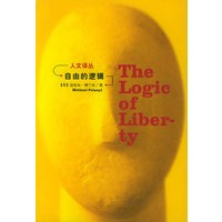 自由的逻辑——人文译丛