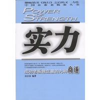 实力：成功老板做生意的九种商道