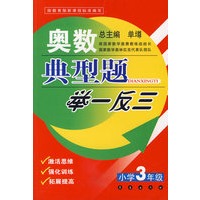 奥数典型题举一反三：小学3年级