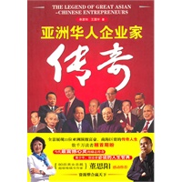 亚洲华人企业家传奇 亚洲华人企业家传奇