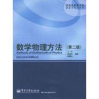 数学物理方法（第二版）