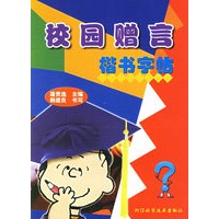 校园赠言楷书字帖