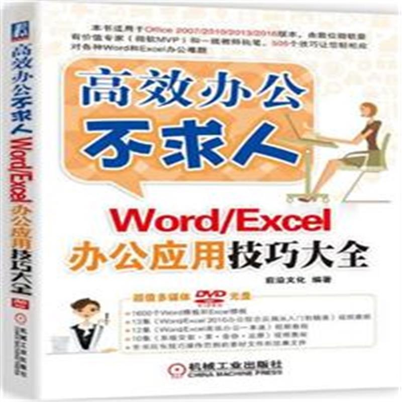 【Word\/Excel办公应用技巧大全-高效办公不求