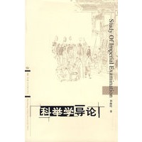 科举学导论
