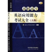 高职高专英语应用能力考试大全（A级）