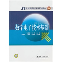 21世纪高等学校规划教材 数字电子技术基础
