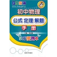 初中物理公式定理解题手册（一版3次）