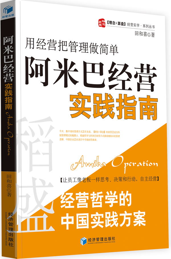 阿米巴经营实践指南(用经营把管理做简单)\/理念