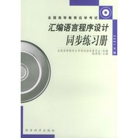 全国高等教育自学考试——汇编语言程序设计同步练习册（2001版）