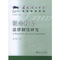 社会救助法律制度研究——西南政法大学法学系列