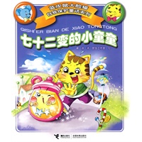 蓝皮鼠大脸猫自我保护童话系列——七十二变的小童童（注音版）