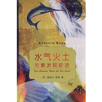 水气火土元素发现史话