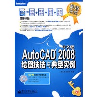 AutoCAD 2008中文版绘图技法与典型实例(含光盘2张)