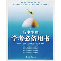 高中生物：学考必备用书