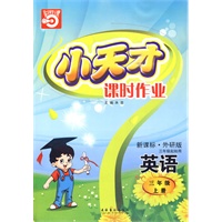 英语：三年级 上册（新课标·外研版 三年级起始用）/小天才课时作业（附测试）