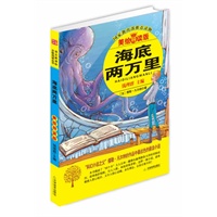 益博轩-海底两万里（美绘导读版）黄皮