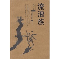 流浪族