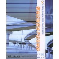 物流信息技术与信息系统
