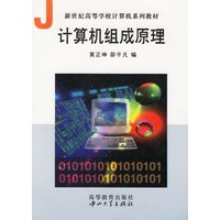 计算机组成原理/新世纪高等学校计算机系列教材