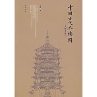中国古代木楼阁