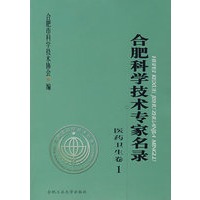 合肥科学技术专家名录：医药卫生卷1