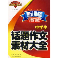 中学生话题作文素材大全（方洲红钻石 新课标提分版）