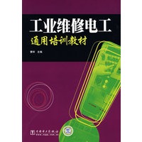 工业维修电工通用培训教材