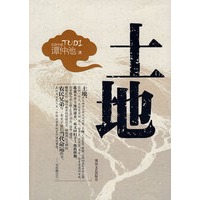 谭仲池著：土地