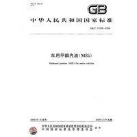 车用甲醇汽油（M85）GB/T23799-2009