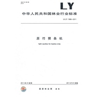 原竹劈条机 LY/T 1998-2011