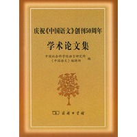 庆祝《中国语文》创刊50周年学术论文集