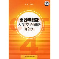 出题与做题大学英语四级听力（附光盘）