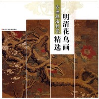 古画技法析览——明清花鸟画精选