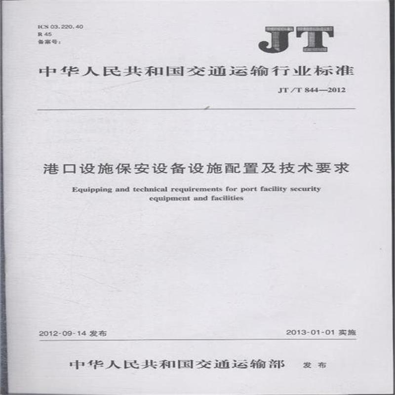 《JT\/T844-2012-港口设施保安设备设施配置及