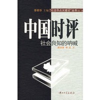 中国时评:社会良知的呐喊