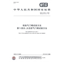 轮胎气门嘴试验方法 第5部分:大芯腔气门嘴试验方法 轮胎气门嘴试验方法 第5部分:大芯腔气门嘴试验方法