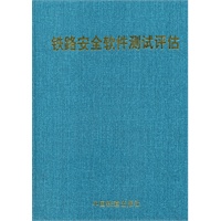 铁路安全软件测试评估