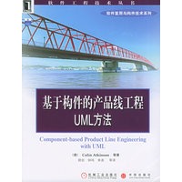 基于构件的产品线工程UML方法——软件工程技术丛书·软件复用与构件技术系列