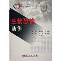 生物恐怖防御